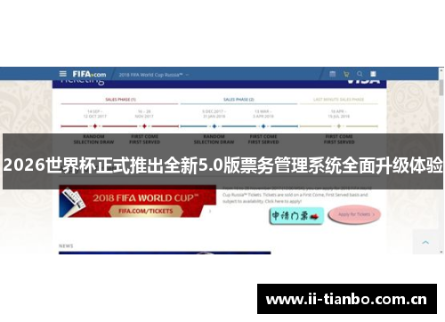 2026世界杯正式推出全新5.0版票务管理系统全面升级体验