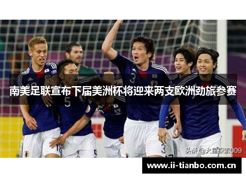 南美足联宣布下届美洲杯将迎来两支欧洲劲旅参赛