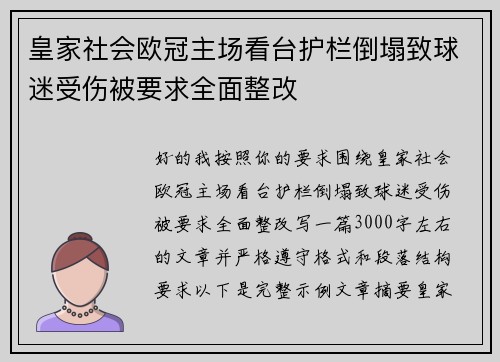皇家社会欧冠主场看台护栏倒塌致球迷受伤被要求全面整改