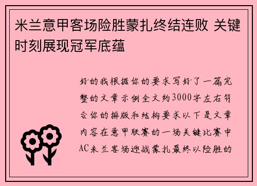 米兰意甲客场险胜蒙扎终结连败 关键时刻展现冠军底蕴