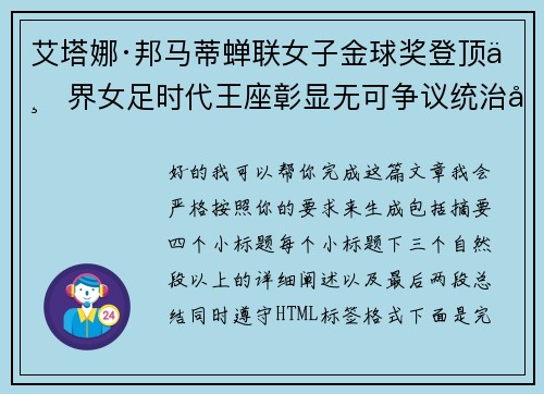 艾塔娜·邦马蒂蝉联女子金球奖登顶世界女足时代王座彰显无可争议统治力 ⚽🌟