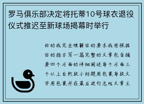 罗马俱乐部决定将托蒂10号球衣退役仪式推迟至新球场揭幕时举行