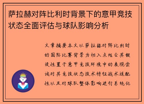 萨拉赫对阵比利时背景下的意甲竞技状态全面评估与球队影响分析