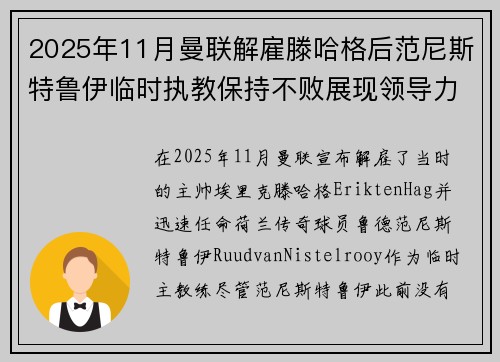 2025年11月曼联解雇滕哈格后范尼斯特鲁伊临时执教保持不败展现领导力
