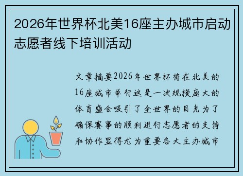 2026年世界杯北美16座主办城市启动志愿者线下培训活动