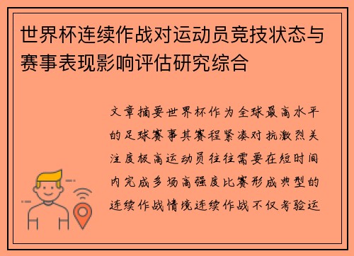 世界杯连续作战对运动员竞技状态与赛事表现影响评估研究综合