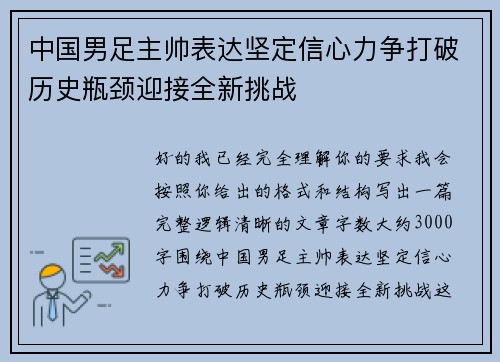 中国男足主帅表达坚定信心力争打破历史瓶颈迎接全新挑战