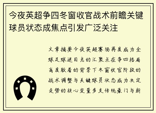 今夜英超争四冬窗收官战术前瞻关键球员状态成焦点引发广泛关注