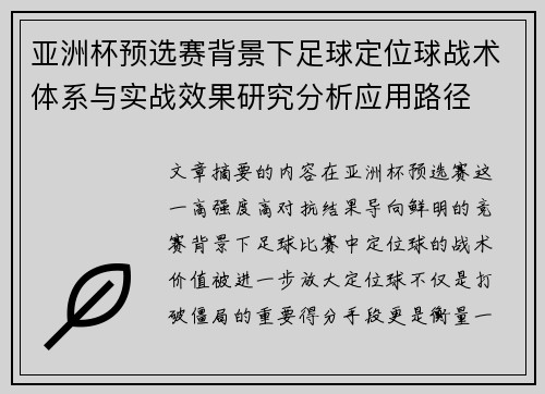 亚洲杯预选赛背景下足球定位球战术体系与实战效果研究分析应用路径