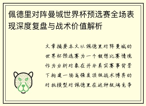 佩德里对阵曼城世界杯预选赛全场表现深度复盘与战术价值解析