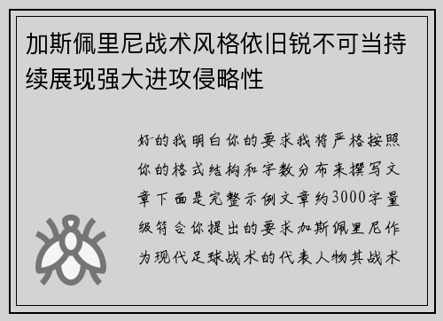 加斯佩里尼战术风格依旧锐不可当持续展现强大进攻侵略性