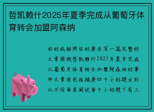 哲凯赖什2025年夏季完成从葡萄牙体育转会加盟阿森纳