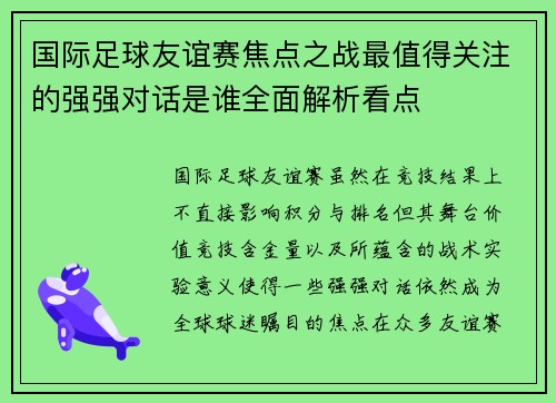 国际足球友谊赛焦点之战最值得关注的强强对话是谁全面解析看点