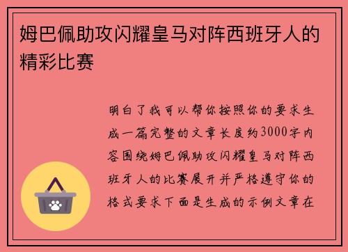 姆巴佩助攻闪耀皇马对阵西班牙人的精彩比赛