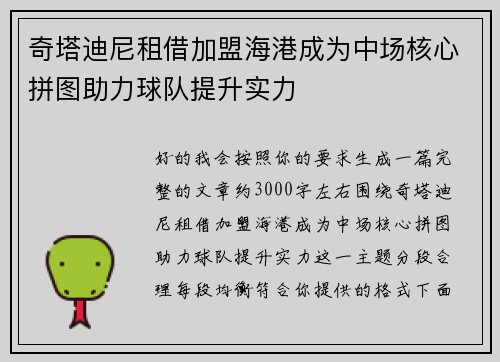 奇塔迪尼租借加盟海港成为中场核心拼图助力球队提升实力