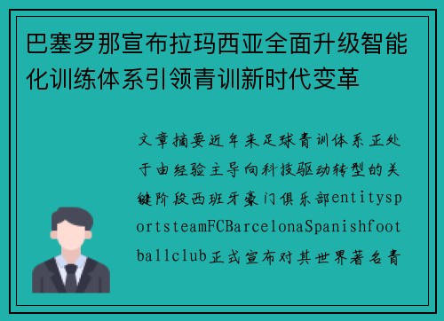 巴塞罗那宣布拉玛西亚全面升级智能化训练体系引领青训新时代变革