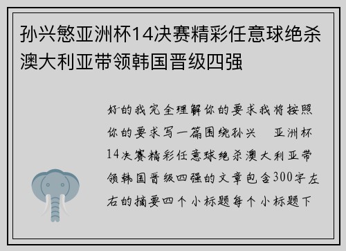 孙兴慜亚洲杯14决赛精彩任意球绝杀澳大利亚带领韩国晋级四强