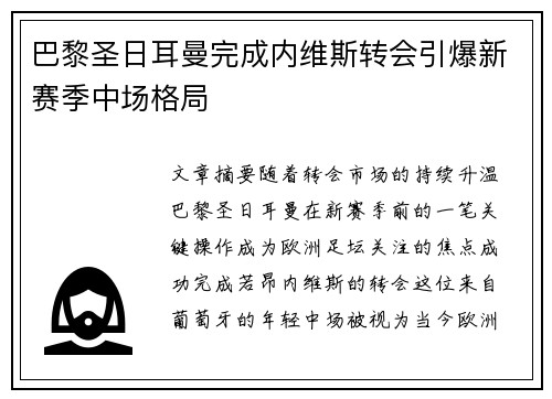 巴黎圣日耳曼完成内维斯转会引爆新赛季中场格局