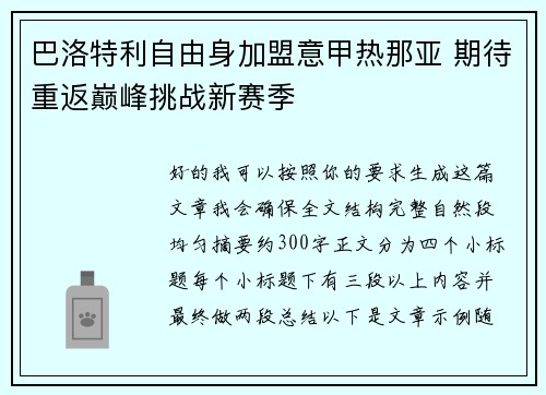 巴洛特利自由身加盟意甲热那亚 期待重返巅峰挑战新赛季
