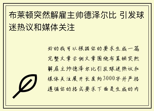 布莱顿突然解雇主帅德泽尔比 引发球迷热议和媒体关注