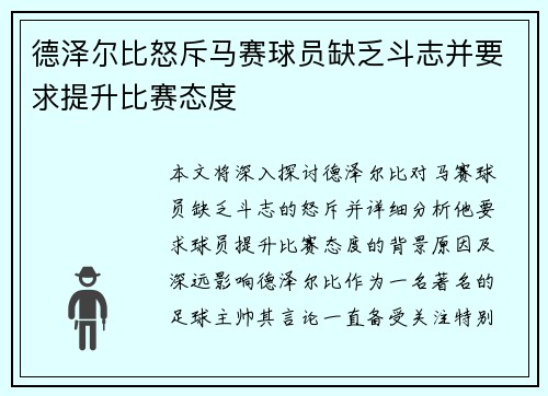 德泽尔比怒斥马赛球员缺乏斗志并要求提升比赛态度