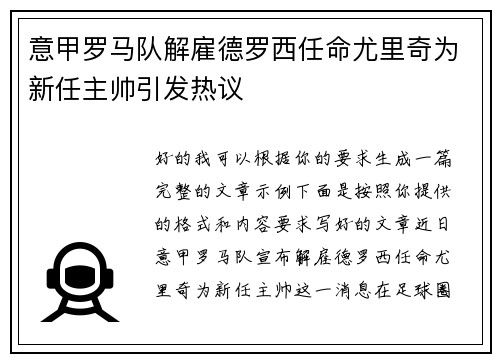 意甲罗马队解雇德罗西任命尤里奇为新任主帅引发热议