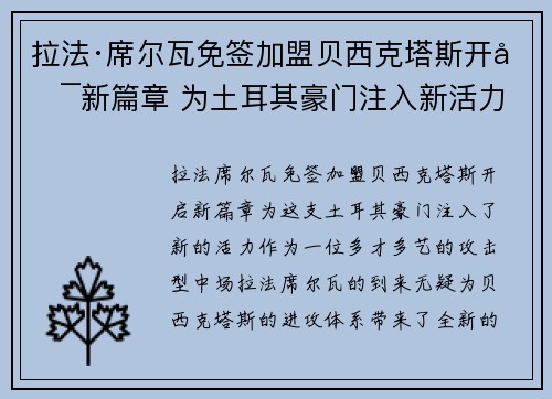 拉法·席尔瓦免签加盟贝西克塔斯开启新篇章 为土耳其豪门注入新活力