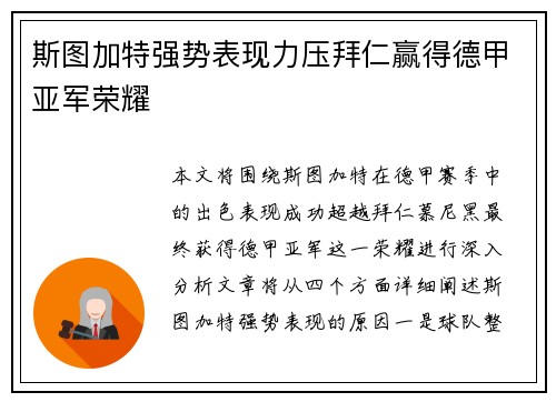 斯图加特强势表现力压拜仁赢得德甲亚军荣耀