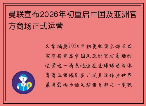 曼联宣布2026年初重启中国及亚洲官方商场正式运营