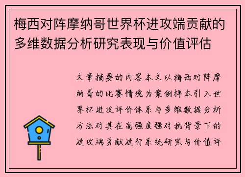 梅西对阵摩纳哥世界杯进攻端贡献的多维数据分析研究表现与价值评估