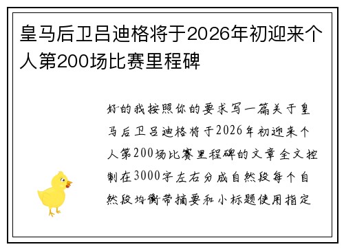 皇马后卫吕迪格将于2026年初迎来个人第200场比赛里程碑