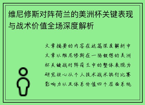 维尼修斯对阵荷兰的美洲杯关键表现与战术价值全场深度解析