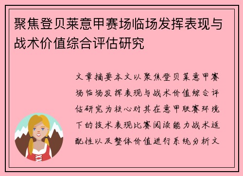 聚焦登贝莱意甲赛场临场发挥表现与战术价值综合评估研究
