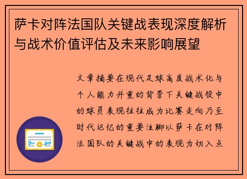 萨卡对阵法国队关键战表现深度解析与战术价值评估及未来影响展望