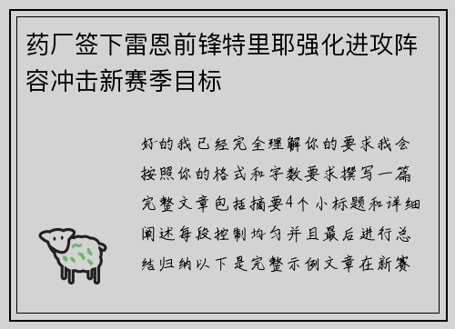 药厂签下雷恩前锋特里耶强化进攻阵容冲击新赛季目标
