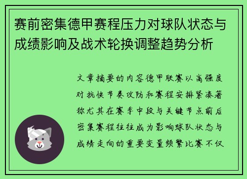 赛前密集德甲赛程压力对球队状态与成绩影响及战术轮换调整趋势分析