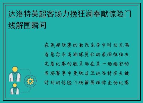 达洛特英超客场力挽狂澜奉献惊险门线解围瞬间