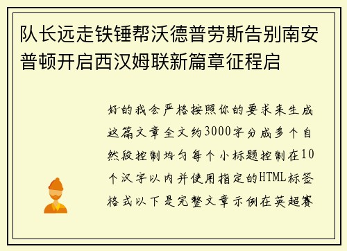队长远走铁锤帮沃德普劳斯告别南安普顿开启西汉姆联新篇章征程启