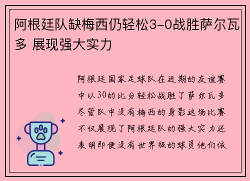 阿根廷队缺梅西仍轻松3-0战胜萨尔瓦多 展现强大实力