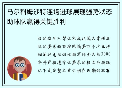 马尔科姆沙特连场进球展现强势状态助球队赢得关键胜利