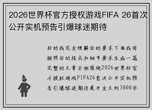 2026世界杯官方授权游戏FIFA 26首次公开实机预告引爆球迷期待