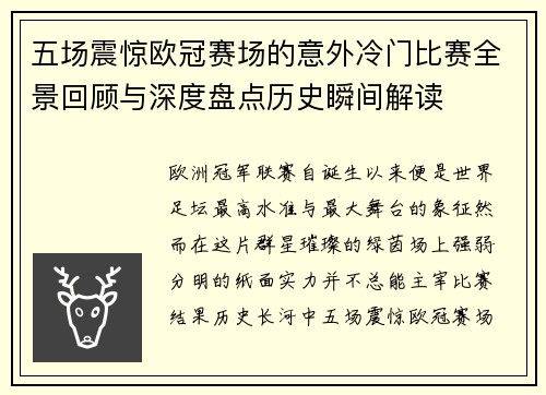 五场震惊欧冠赛场的意外冷门比赛全景回顾与深度盘点历史瞬间解读