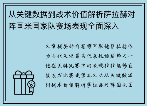 从关键数据到战术价值解析萨拉赫对阵国米国家队赛场表现全面深入