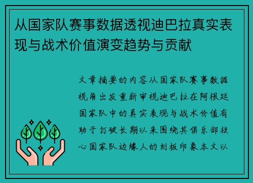 从国家队赛事数据透视迪巴拉真实表现与战术价值演变趋势与贡献