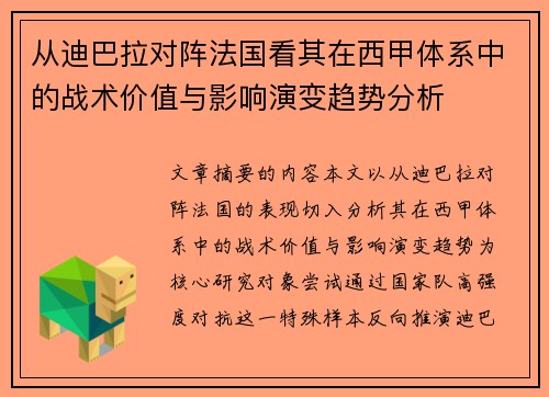 从迪巴拉对阵法国看其在西甲体系中的战术价值与影响演变趋势分析