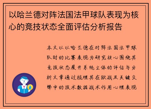 以哈兰德对阵法国法甲球队表现为核心的竞技状态全面评估分析报告