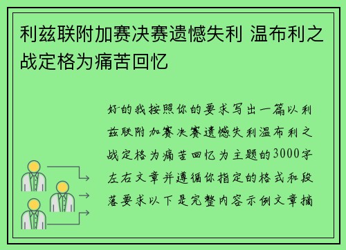 利兹联附加赛决赛遗憾失利 温布利之战定格为痛苦回忆