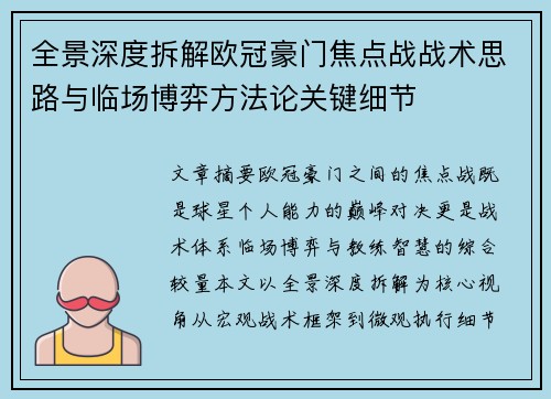 全景深度拆解欧冠豪门焦点战战术思路与临场博弈方法论关键细节
