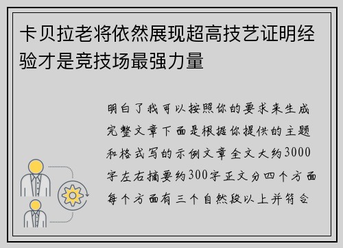卡贝拉老将依然展现超高技艺证明经验才是竞技场最强力量