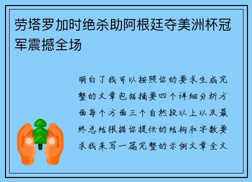 劳塔罗加时绝杀助阿根廷夺美洲杯冠军震撼全场 劳塔罗加时绝杀助阿根廷夺美洲杯冠军震撼全场